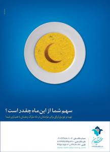 کمپین رمضان / موسسه نیکوکاری مهرآفرین / 1391