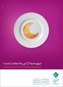 کمپین رمضان / موسسه نیکوکاری مهرآفرین / 1391