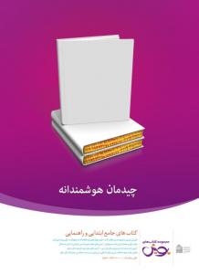 کمپین مهر ماه / انتشارات اندیشه خوارزمی ، مجموعه کتابهای پویش / 1391