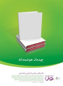 کمپین مهر ماه / انتشارات اندیشه خوارزمی ، مجموعه کتابهای پویش / 1391