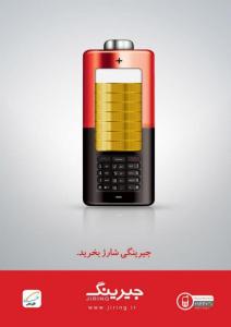 آگهی / جیرینگ / 1391