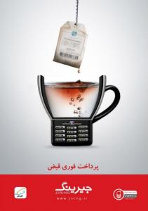 آگهی / جیرینگ / 1391