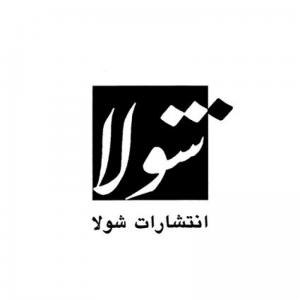 شولا