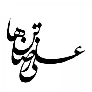 لوگوی شخصی دکتر علیرضا تنها