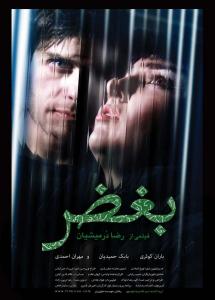 پوستر فیلم سینمای بغض شماره۳