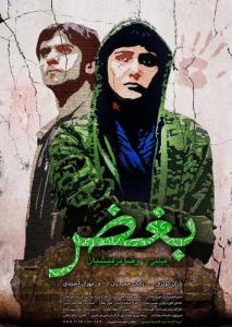 پوستر فیلم سینمای بغض شماره۴