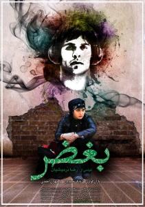پوستر فیلم سینمای بغض شماره۶