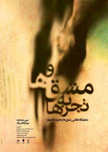 نمایشگاه نقاشی مشق ها و تجربه ها (چهار)