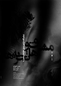 نمایشگاه طراحی مشق ها و تجربه ها (سه)