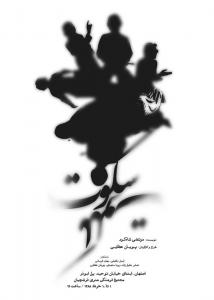 تئاتر سکوت ملکوت