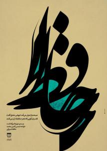 بزرگداشت حافظ