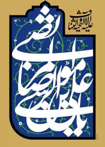 امام رضا (ع)