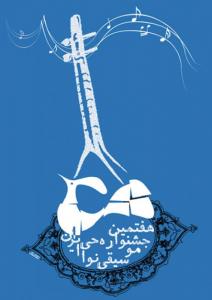 پوستر هفتمین جشنواره سراسری موسیقی نواحی ایران-اردیبهشت 190