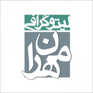 لیتوگرافی مهران