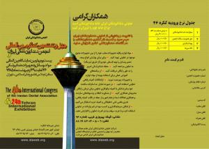 انجمن دندانپزشکی ایران