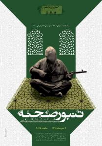 تنبور صحنه
