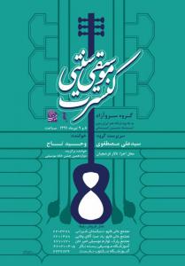 کنسرت موسیقی سنتی سرو آزاد