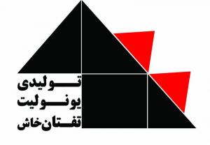 لوگو تولیدی یونولیت تفتان