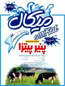 پنیر پیتزا میکال