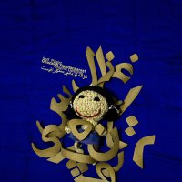 آثار غزاله یزدانپرست