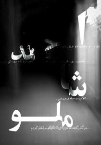پوسترشاملو