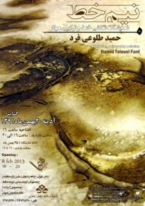 نمایشگاه نیم خط ( نقاشی خط و ترکیب مواد )