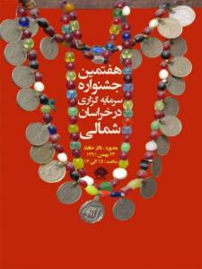 سرمایه گذاری در خراسان شمالی
