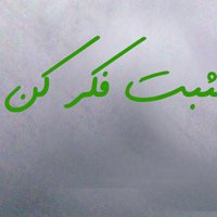 مثبت فکر کن!