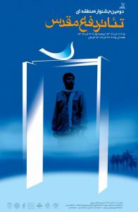 پوستر جشنواره تئاتر دفاع مقدس