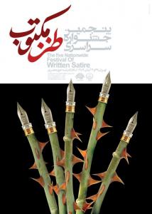پوستر جشنواره طنز مکتوب