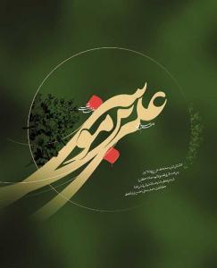 شهادت حضرت علی ابن موسی الرضا علیه السلام