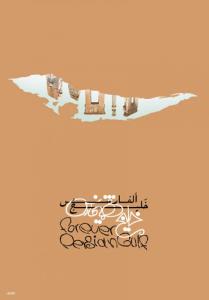 پوستر برگزیده مقام دوم جشنواره پوستر خلیج فارس