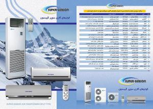 کاتالوگ شرکت کولرهای گازی سوپرگبسون