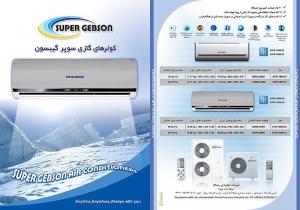 کولرهای گازی سوپرگبسون ( مشخصات فنی)