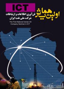 اولین همایش ICt - شرکت ملی نفت ایران