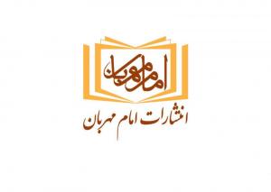 انتشارات امام مهربان