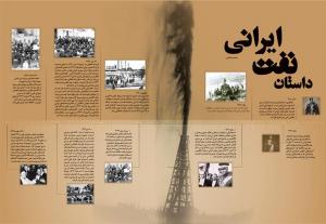 داستان نفت ایرانی