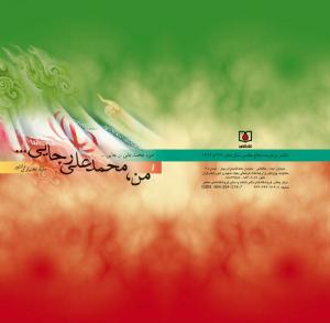 من، محمدعلی رجایی ....