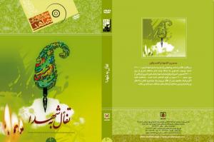 کاور نرم افزار چند رسانه ای تفال به شهدا