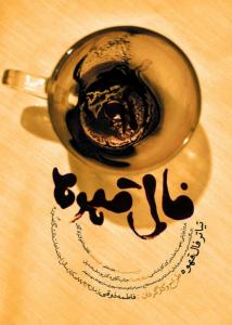 فال قهوه