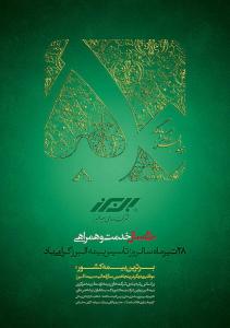 پنجاهمین سالگرد تاسیسی بیمه البرز