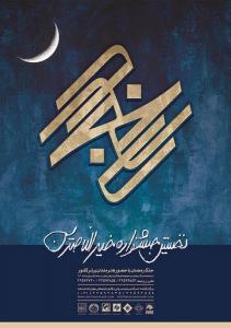نخستین جشنواره خیرالناصرین