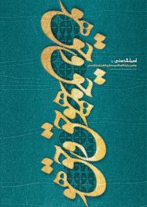 چهارمین جشنواره اسماءالحسنا