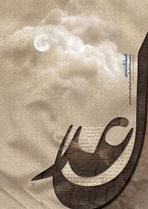 چهارمین جشنواره اسماءالحسنا