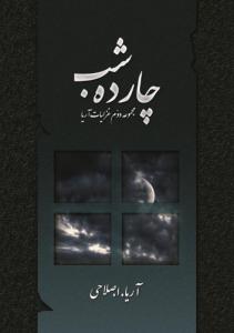چارده شب (نمنه طراحی اول)