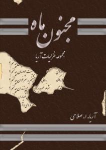 مجنون ماه (مجموعه اول غزلیات)