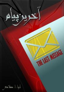 آخرین پیام (رمان)