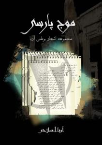موج پارسی (اشعار وطنی)
