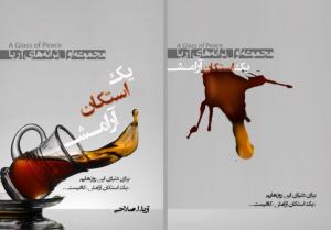 طرح جلد کتاب «یک استکان آرامش»