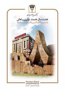 هشتمین سالگرد تاسیس بانک پارسیان